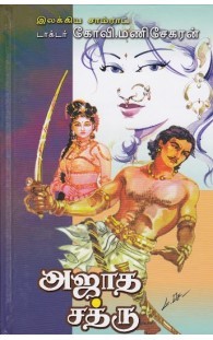 அஜாத சத்ரு