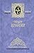 Теодор Драйзер. Собрание сочинений в 4 томах. Том 3