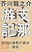 支那游記 芥川龍之介の中国旅行記 [Shina Yūki: Akutagawa Ryūnosuke no Chūgoku Ryokōki]