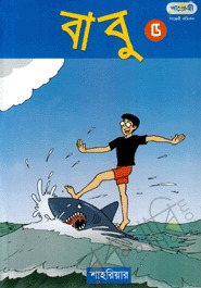 বাবু ৫