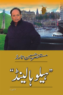 Hello Holland / ہیلو ہالینڈ (Hardcover)