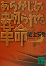 A Revolution Sabotaged Before it Began by Iwakami Yasumi