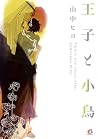 王子と小鳥 [Ouji to Kotori]