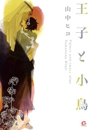 王子と小鳥 [Ouji to Kotori]
