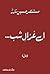 Ay Ghazaal-i Shab / اے غزال شب by Mustansar Hussain Tarar