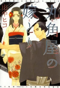 丸角屋の嫁とり [Marumasumiya no Yometori] (Paperback)