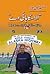 Alaska Highway / الاسکا ہا ئی وے by Mustansar Hussain Tarar