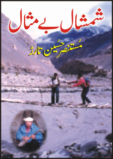 Shamshal Bemisal / شمشال بے مثال