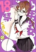 少年少女18禁 2巻 (デジタル版ビッグガンガンコミックス)