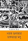নরক গুলজার - চাকভ...
