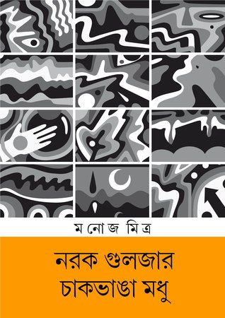নরক গুলজার - চাকভাঙা মধু