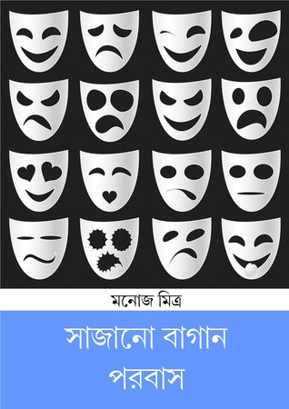 সাজানো বাগান - পরবাস