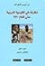 نظرات في القومية العربية حتى عام 1970