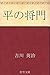 平の将門 (Japanese Edition)