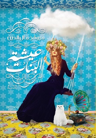 عيشة البنات (Paperback)