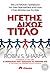 Ηγέτης δίχως τίτλο by Robin Sharma Ηγέτης δίχως τίτλο by Robin Sharma
