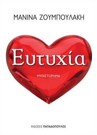 Ευτυχία (Paperback)