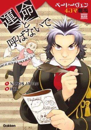 運命と呼ばないで ベートーヴェン４コマ劇場 By ｎａｘｏｓ ｊａｐａｎ