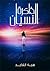 ذاكرة النسيان