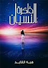 ذاكرة النسيان