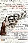 Ο μεγάλος θάνατος του Βοτανικού by Dimitrios Mamaloukas