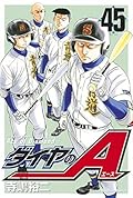 ダイヤのＡ 45 [Daiya no A 45]