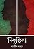 নিকুন্তিলা by Nasreen Jahan
