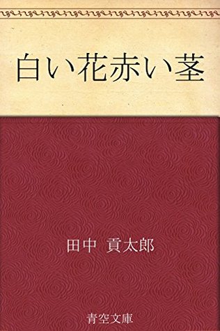 白い花赤い茎 By 田中 貢太郎