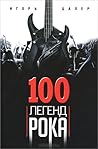 Великие легенды рока. 100 историй о музыке, "взорвавшей" весь... by Игорь Цалер