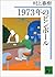 1973年のピンボール