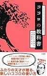 ココロの教科書 (Japanese Edition)