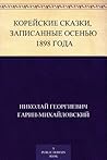 Корейские сказки, записанные осенью 1898 года (Russian Edition)