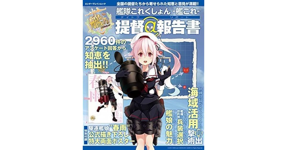 艦隊これくしょん 艦これ 提督 報告書 By ファミ通コネクト オン編集部