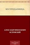 Бесприданница by Aleksandr Ostrovsky