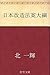 日本改造法案大綱 (Japanese Edition)