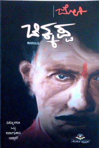ಚಿಕ್ಕಪ್ಪ (Paperback)