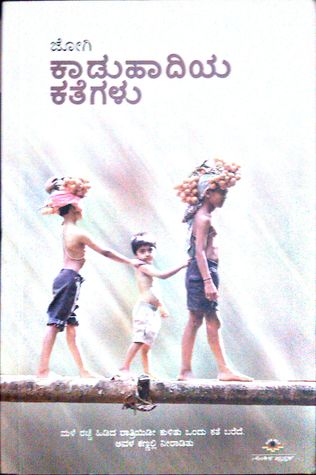ಕಾಡು ಹಾದಿಯ ಕಥೆಗಳು