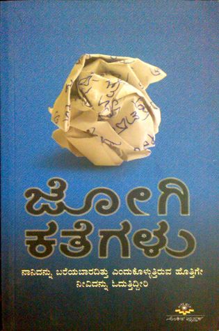 ಜೋಗಿ ಕಥೆಗಳು (Paperback)