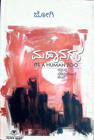 ಮಹಾನಗರ | Mahanagara