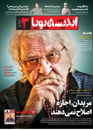 اندیشه پویا-شهریور و مهر ۱۳۹۱ (Paperback)