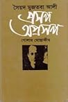 সৈয়দ মুজতবা আলীঃ...