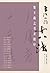 Emperor's Preface to Master Xuanzang's Records by Wang Xizhi: Eighteen -Techniques for Beginner's to Chinese Calligraphy(Chinese Edition)