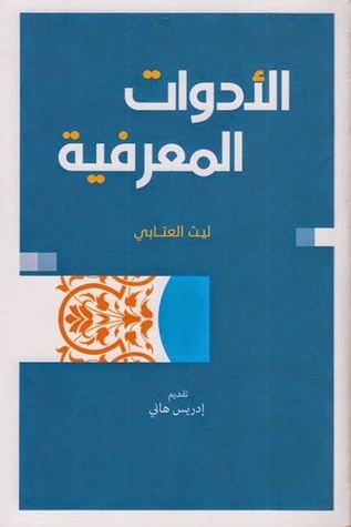 الأدوات المعرفية