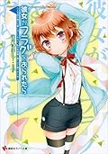 彼女がフラグをおられたら(11)　こんな床が抜ける寮にはいられない、私は角部屋に帰らせて貰うからね！ (講談社ラノベ文庫)