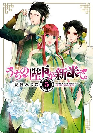 うちの陛下が新米で 5 あすかコミックスdx By Fujiko Kosumi
