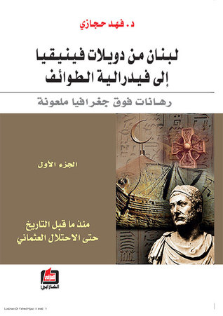 لبنان من دويلات فينيقيا إلى فيدرالية الطوائف (Paperback)