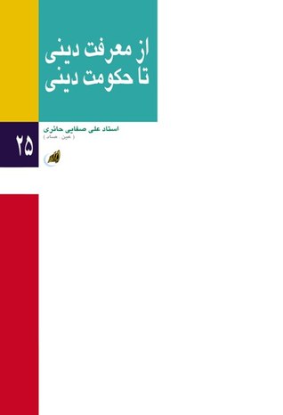 از معرفت دینی تا حکومت دینی (Unknown Binding)