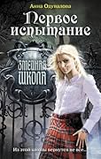 Первое испытание