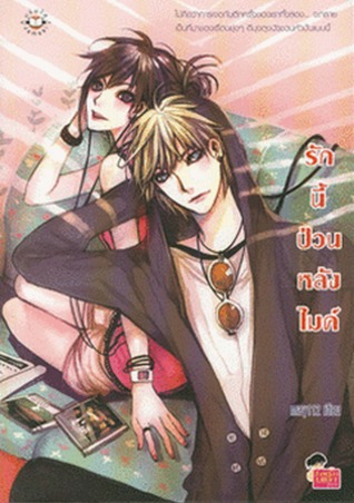 รักนี้ป่วนหลังไมค์