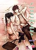 2nd Love หนุ่มเฮ้วสาวเปรี้ยว รักเดียวโดนใจ